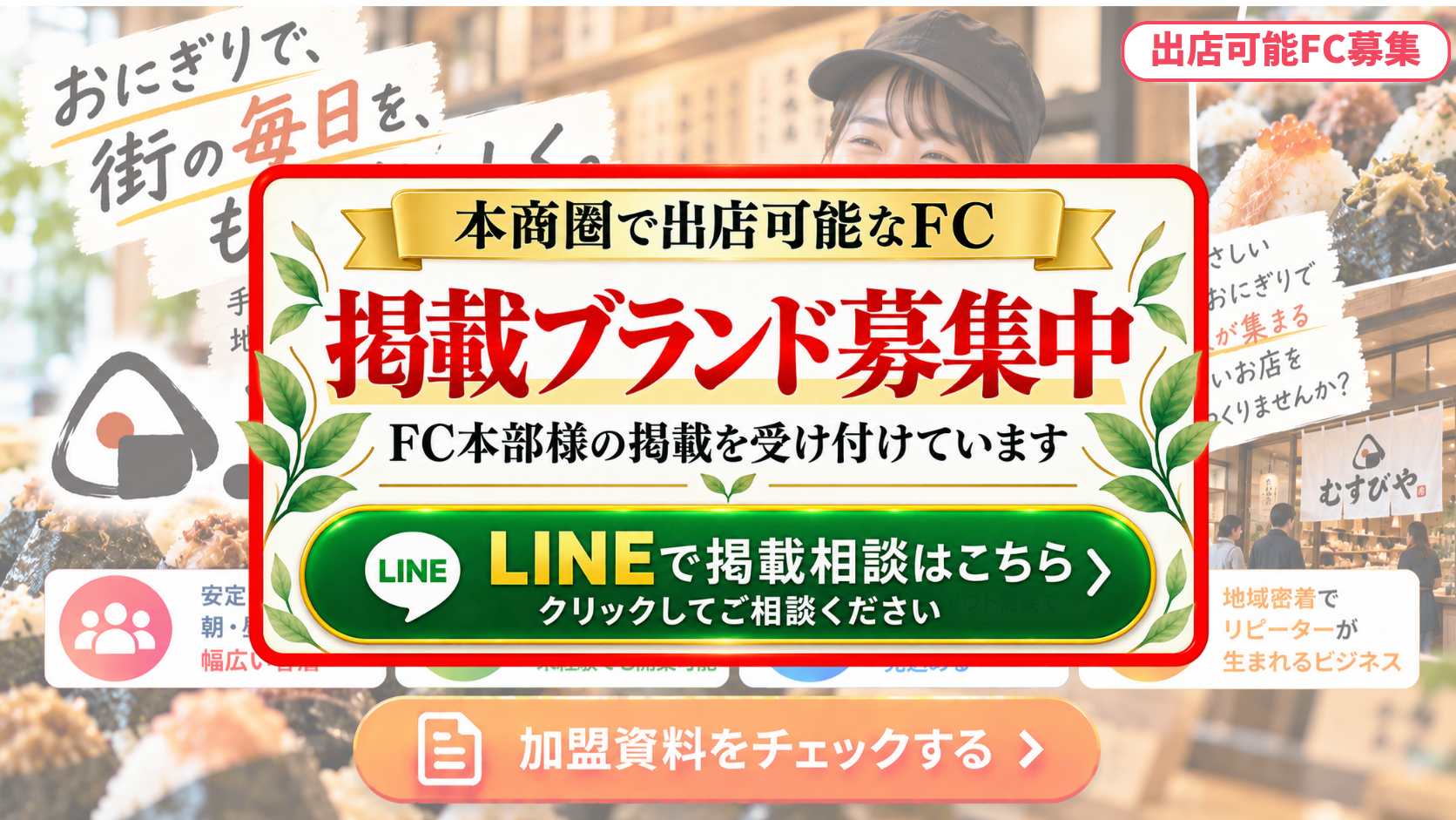 おにぎり専門店 FCスポンサー募集