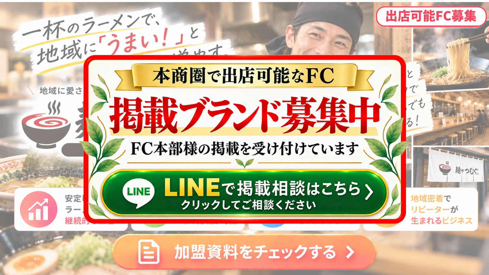 ラーメン・油そば・まぜそば専門店 FCスポンサー募集