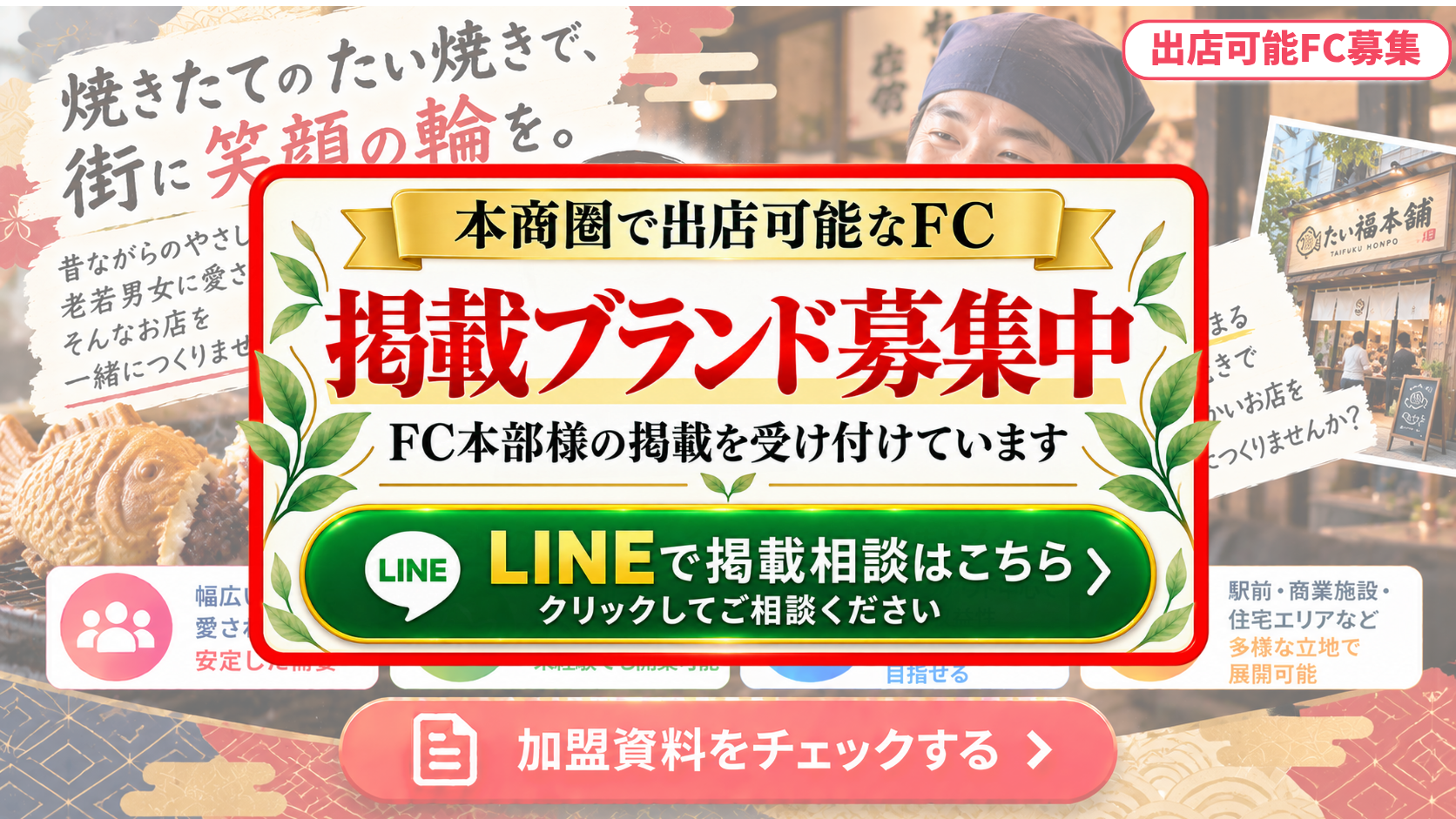 たい焼き専門店 FCスポンサー募集