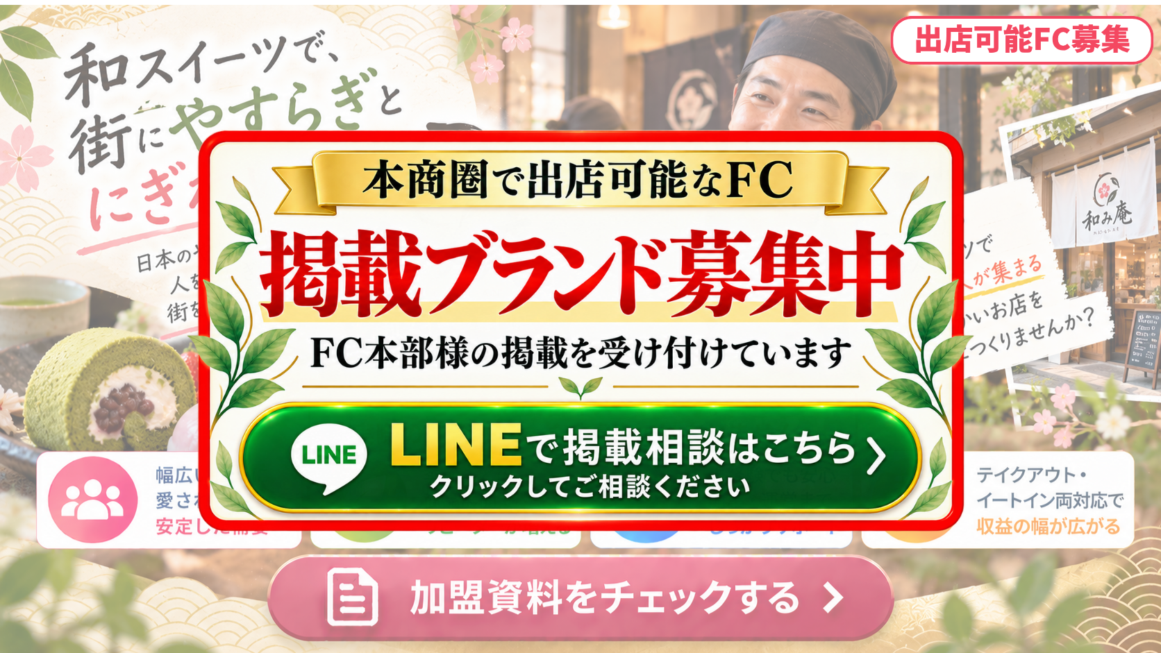 わらび餅・和スイーツ専門店 FCスポンサー募集
