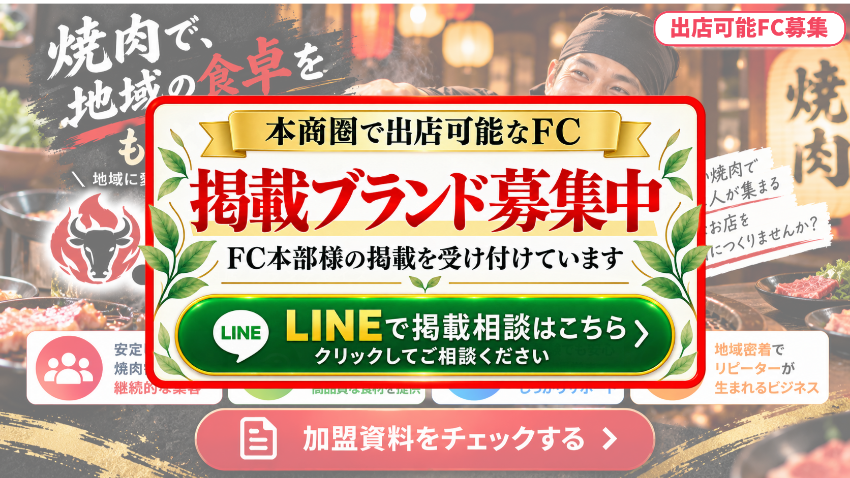 焼肉・ホルモン専門店 FCスポンサー募集