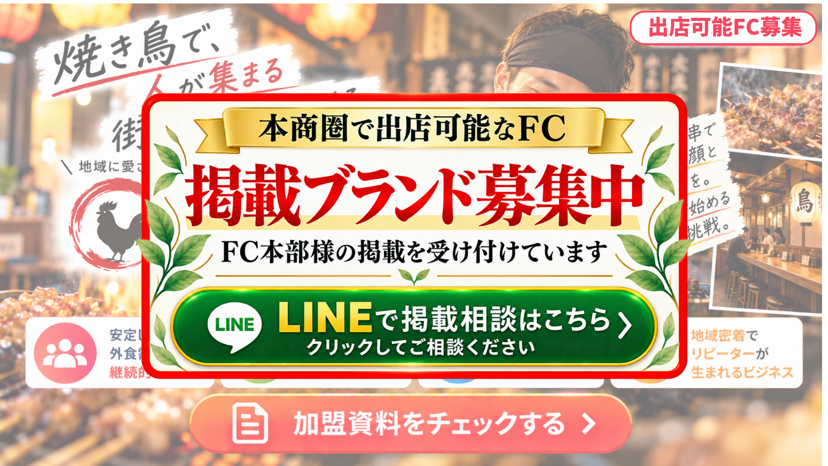 焼鳥専門店 FCスポンサー募集