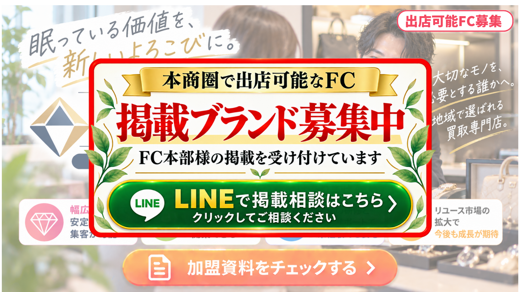 買取専門店 FCスポンサー募集