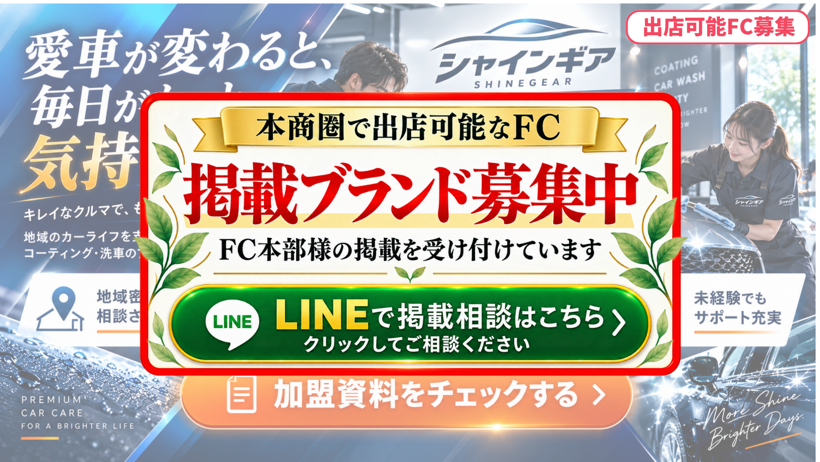 カーコーティング・洗車専門店 FCスポンサー募集
