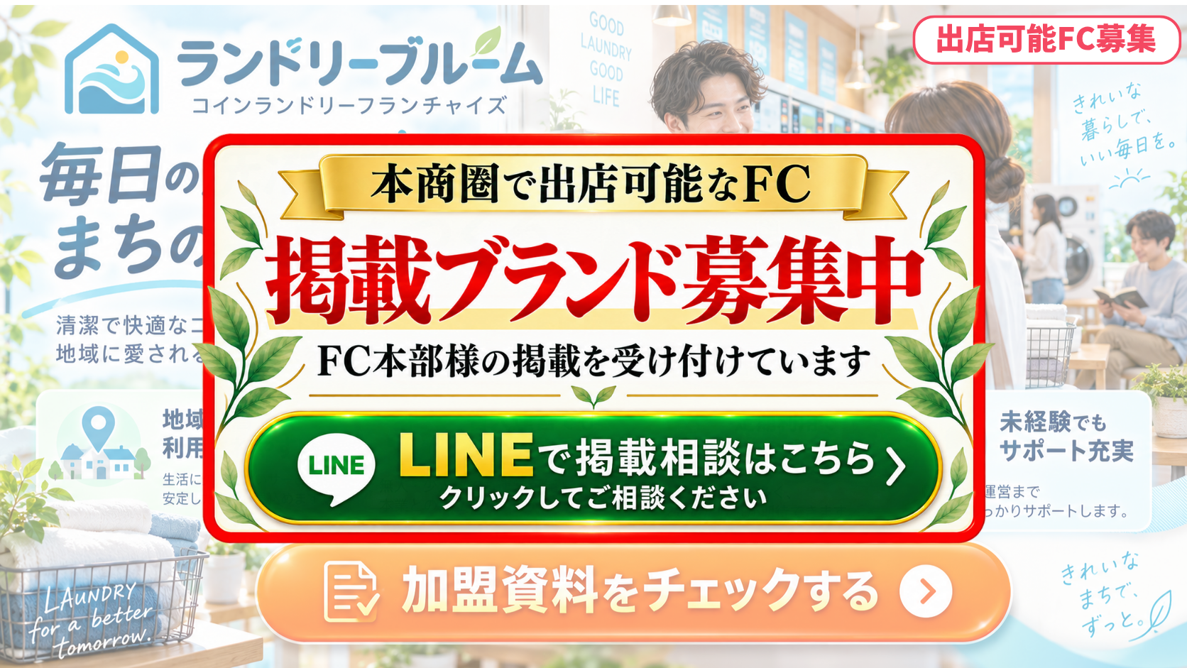 コインランドリー FCスポンサー募集