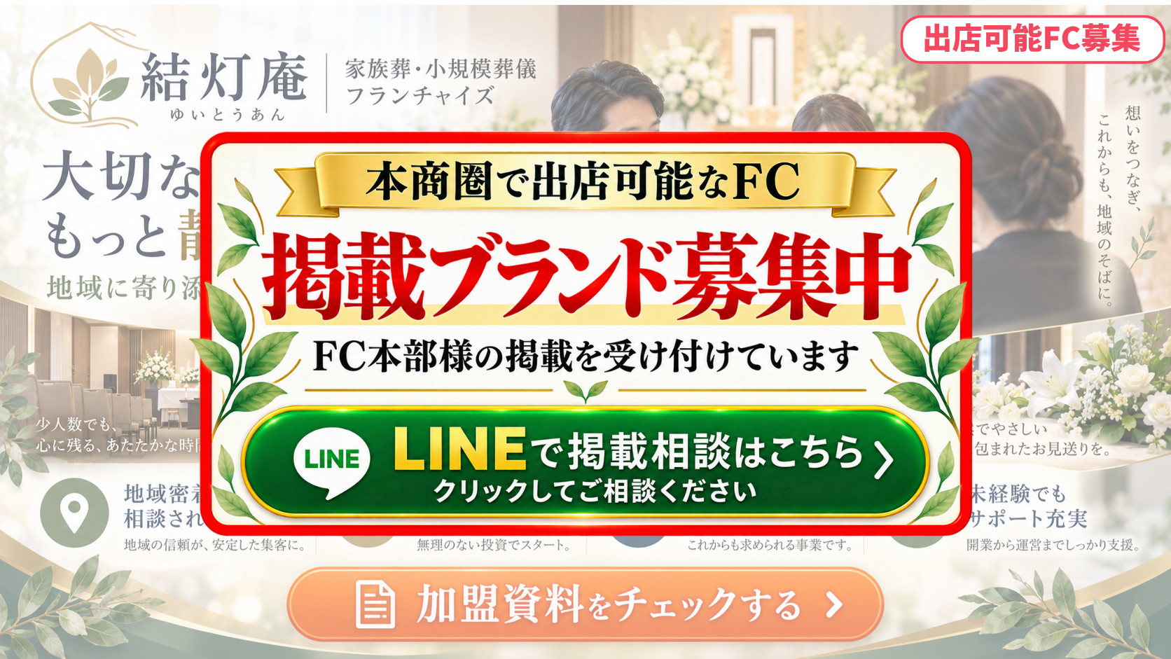 家族葬・小規模葬儀 FCスポンサー募集