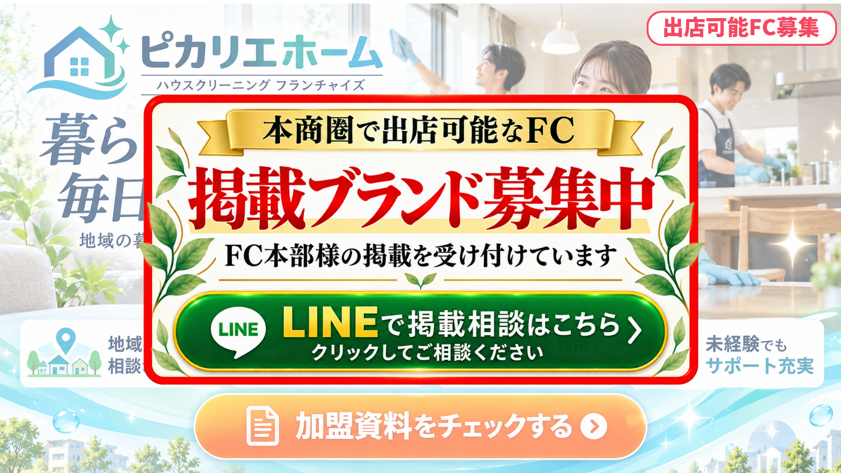 ハウスクリーニング FCスポンサー募集