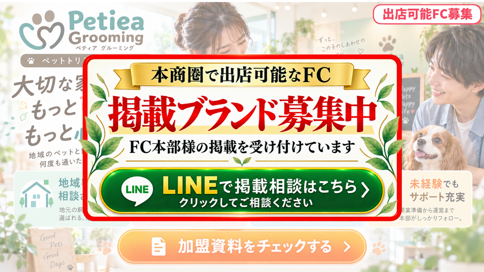 ペットサロン・トリミング FCスポンサー募集