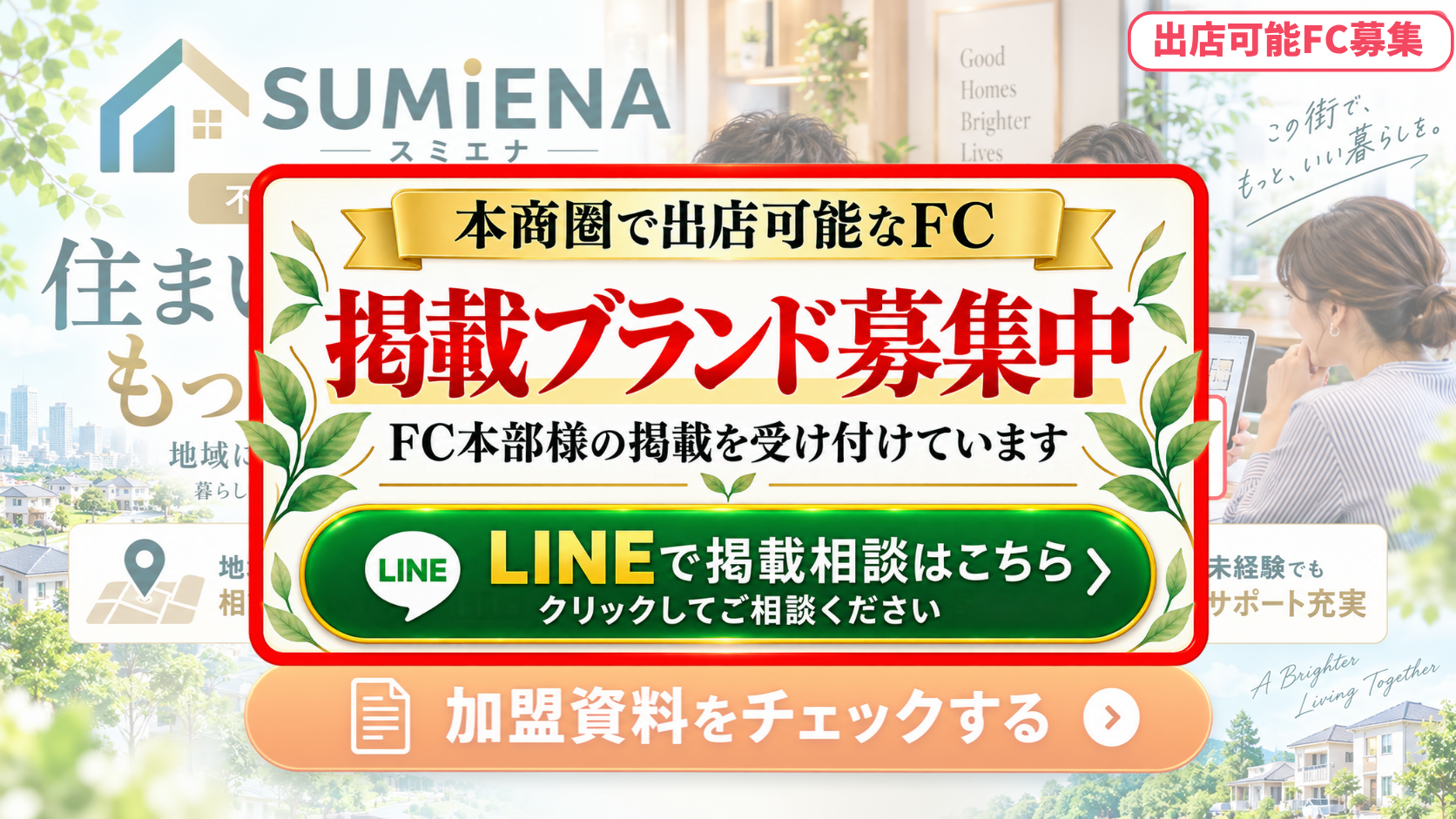 不動産仲介FC FCスポンサー募集