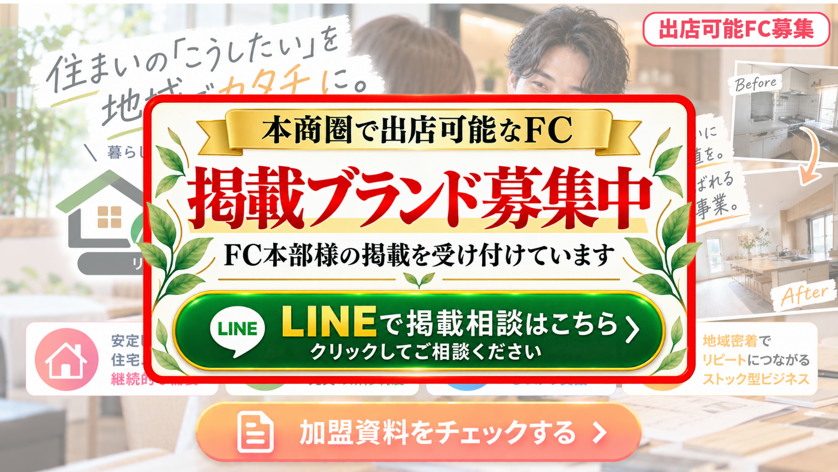 リフォーム・外壁塗装 FCスポンサー募集
