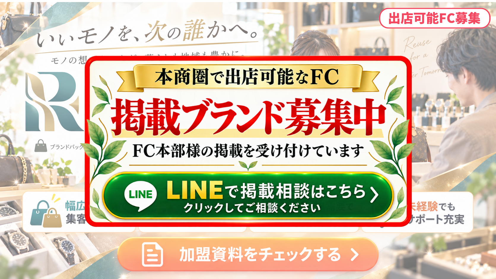 リユースショップ FCスポンサー募集