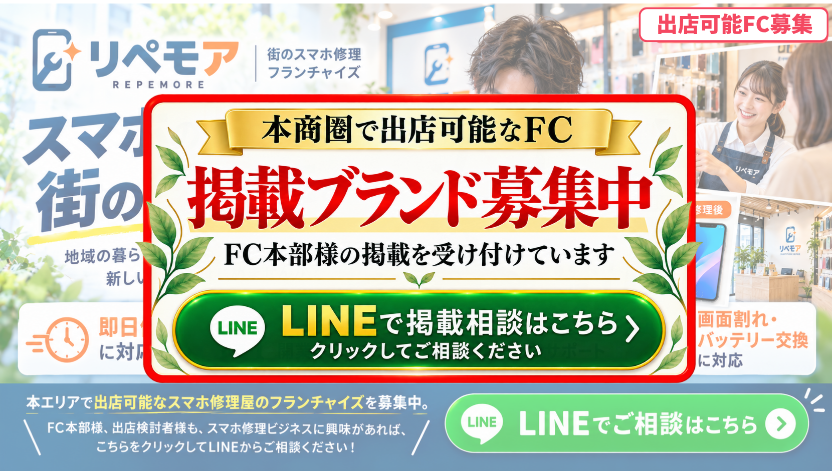 スマホ修理・スマホ買取店 FCスポンサー募集