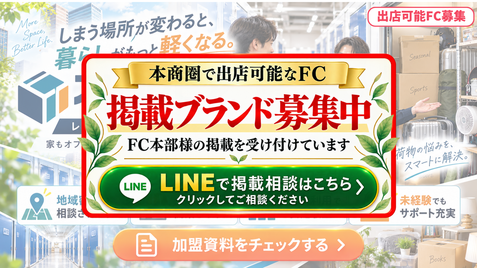 トランクルーム・レンタル収納 FCスポンサー募集
