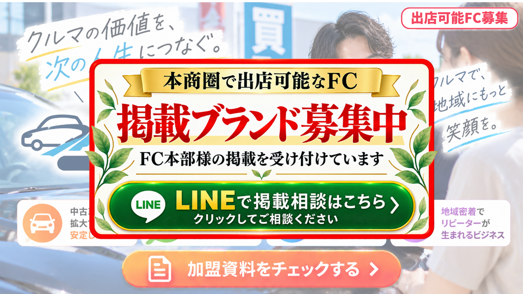 中古車買取・中古車販売 FCスポンサー募集